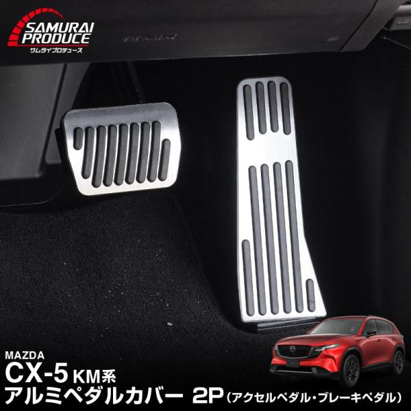 マツダ 新型CX-5 KM系 専用 アルミペダルカバー 2P 滑り止めゴム付き 2026年5月フルモ...