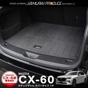 マツダ CX-60 CX60 KH系 ラゲッジマット 1P 置くだけの簡単設置 軽量タイプ トランク内部 保護 防水 キズ・汚れ防止｜thepriz