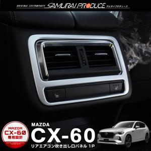 新型マツダ CX-60 コンソールスイッチパネル KH系 CX60 PHEV 25S XD