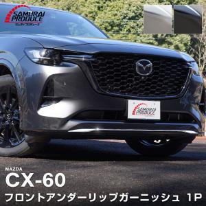 新品未使用　純正　CX-60 フェンダーアーチモール　サイドガーニッシュ　エアロ 新品未使用 純正 CX-60 フェンダーアーチモール サイド