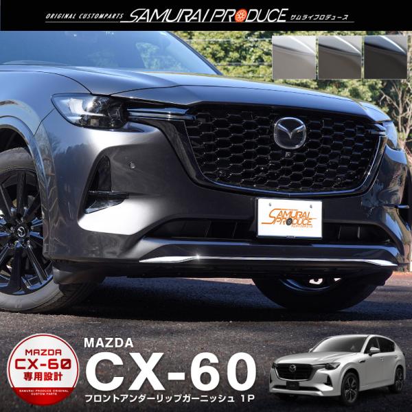 マツダ CX-60 CX60 KH系 ハイブリッド PHEV 専用 フロントアンダーリップガーニッシ...