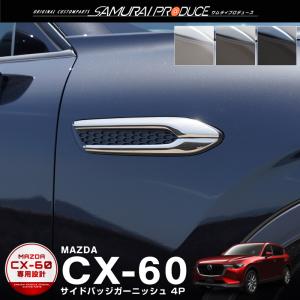 マツダ CX-60 CX60 KH系 ガソリン ディーゼル 専用 サイドバッジガーニッシュ 4P 選べる3色 鏡面 スモークシルバー ブラック鏡面｜thepriz