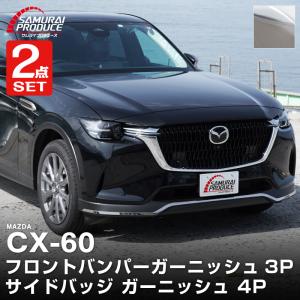 マツダ（Mazda） マツダ純正部品 CX-60 ガーニッシュ 左右セット