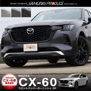 マツダ CX-60 CX60 KH系 ハイブリッド PHEV 専用 フロントバンパーガーニッシュ 3P 選べる3色 予約/ブラック鏡面：5月30日頃入荷予定｜thepriz