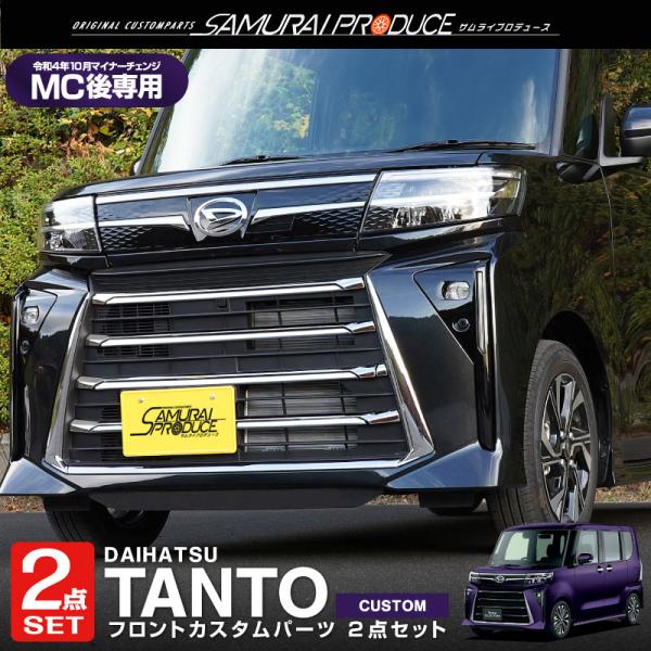 セット割 タントカスタム LA650S LA660S 後期 フロントグリルロアガーニッシュ 上段・下...