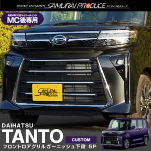 タントカスタム フロントグリルロアガーニッシュ サムライプロデュース タントカスタム 後期 LA650S LA660S フロント
