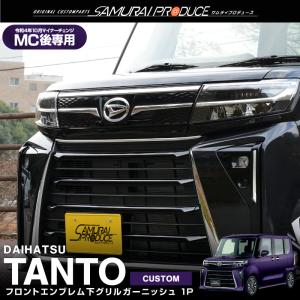 新商品！ ダイハツ タント カスタム 後期 フロントリップ