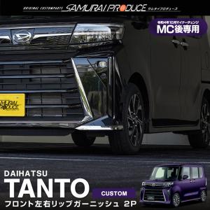 新商品！ ダイハツ タント カスタム 後期 フロントリップスポイラー