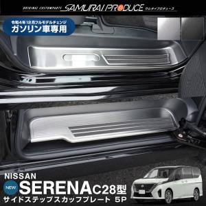 日産 新型セレナ C28 ガソリン車専用 スカッフプレート サイドステップ内側 選べる2色 予約/シルバー：6月20日頃入荷予定｜thepriz