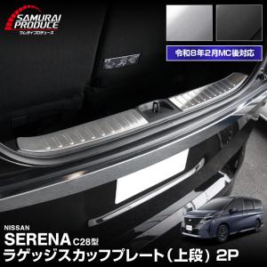 日産（NISSAN） セレナ C27 C28 e-POWER専用 サイドステップ
