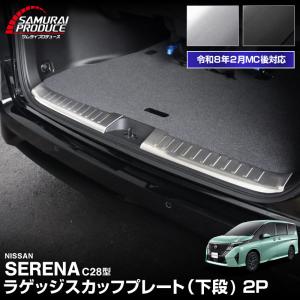 セレナ SERENA 海外日産 純正 ラゲッジエントリーガード 2022年11月