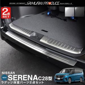 セット割 セレナC28 リアバンパーステップガード ＆ ラゲッジ スカッフプレート セット 選べる2色 予約/シルバー・ブラック：11月30日頃入荷予定