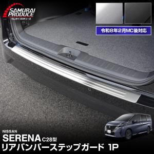 ＼10%OFF／新型セレナ C28 リアバンパーステップガード 1P 2026年2月マイナーチェンジ後対応 選べる2色｜カーパーツのサムライプロデュース