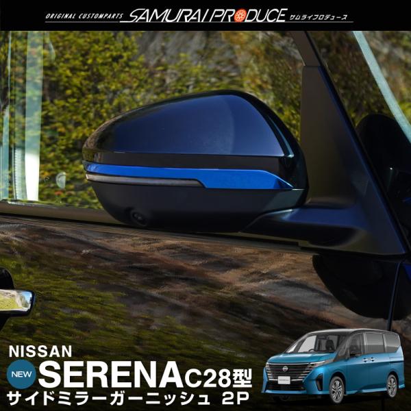 日産 新型セレナ C28 サイドミラー ガーニッシュ 左右セット 4P ブルー【カラー変更不可】