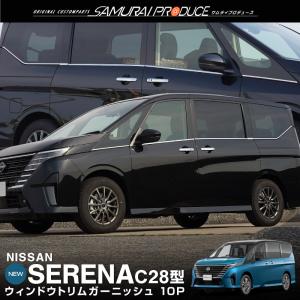 セレナC28  ウィンドウトリム ガーニッシュ 左右セット 10P 鏡面仕上げ  外装 カスタム パーツ