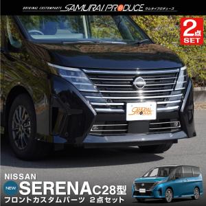 セレナ フロントグリルイルミネーション（白色LED） 日産純正