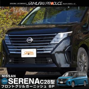 NISSAN純正品　C28セレナ　グリルイルミネーション セレナ SERENA C28系 ：純正 フロントグリルイルミネーション（白色LED）