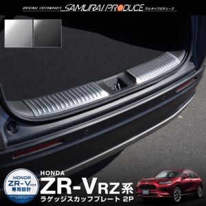 ホンダ 新型ZR-V ラゲッジ スカッフプレート 2P 選べる2色 シルバー ブラック カスタムパーツ｜thepriz