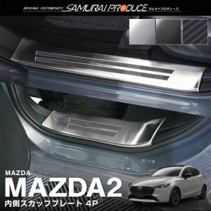 マツダ2 MAZDA2 デミオ DJ系 スカッフプレート サイドステップ内側 フロント・リアセット 4P 選べる3色 予約/ブラック：6月20日頃入荷予定｜thepriz