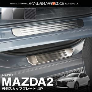 マツダ2 MAZDA2 デミオ DJ系 スカッフプレート サイドステップ外側 4P 車体保護ゴム付き 選べる3色 シルバー ブラック カーボン調｜thepriz