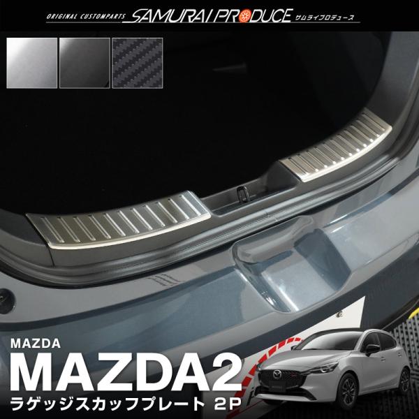 マツダ2 MAZDA2 デミオ DJ系 ラゲッジスカッフプレート 2P 選べる3色 シルバー ブラッ...