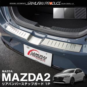 マツダ2 MAZDA2 デミオ DJ系 リアバンパーステップガード 1P 車体保護ゴム付 選べる3色 シルバー ブラック カーボン調