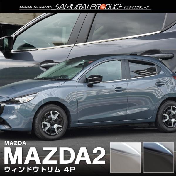 マツダ2 デミオ DJ系 ウィンドウトリム ガーニッシュ 左右セット 4P 選べる2色 予約/鏡面仕...