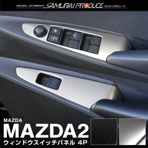 マツダ2 MAZDA2 デミオ DJ系 ウィンドウスイッチベース インテリアパネル 4P 選べる2色...