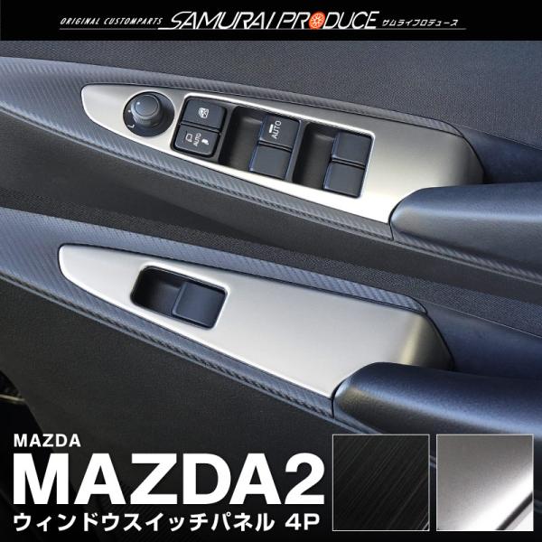 マツダ2 MAZDA2 デミオ DJ系 ウィンドウスイッチベース インテリアパネル 4P 選べる2色...