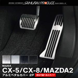 マツダ CX-5 KF系 CX-8 KG系 マツダ2 MAZDA2 DJ系 後期 共通 アルミペダルカバー 2P 選べる2タイプ 2カラー シルバー ブラック