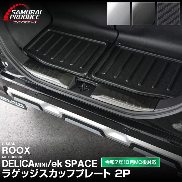 新型デリカミニ ekスペース ルークス ラゲッジスカッフ 2025年フルモデルチェンジ後対応 選べる...