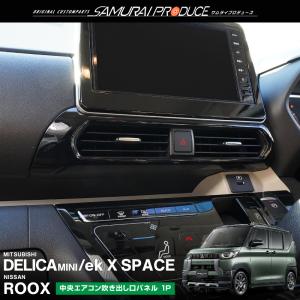 三菱 デリカミニ ekスペース 日産 ルークス 共通 中央エアコン吹き出し口パネル