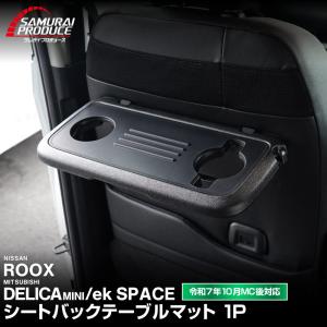 新型デリカミニ ekスペース ルークス シートバックテーブルマット 2025年フルモデルチェンジ後対応