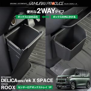 デリカミニ ekスペース ルークス センターロアボックストレイ 2wayタイプ 1P ブラック
