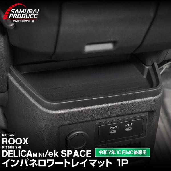 新型デリカミニ ekスペース 新型ルークス 後期 インパネロワートレイマット 2025年フルモデルチ...