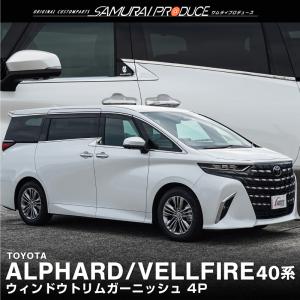 トヨタ 新型アルファード ヴェルファイア 40系 ウィンドウトリムガーニッシュ