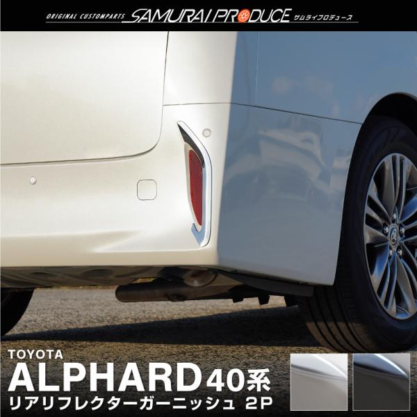 トヨタ 新型アルファード 40系 リアリフレクターガーニッシュ 左右セット 2P 選べる2色 鏡面仕...