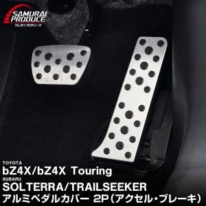 トヨタ bZ4X スバル ソルテラ トレイルシーカー 共通 アルミペダルカバー 2P 滑り止め付き 選べる2色｜カーパーツのサムライプロデュース