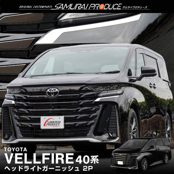 ヴェルファイア40系 ヘッドライト ガーニッシュ 左右セット 2P 鏡面仕上げ  外装 カスタム パ...