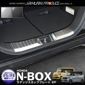新型 N-BOX JF5/JF6 バックドアステンレススカッフプレート 2pcs 全2色