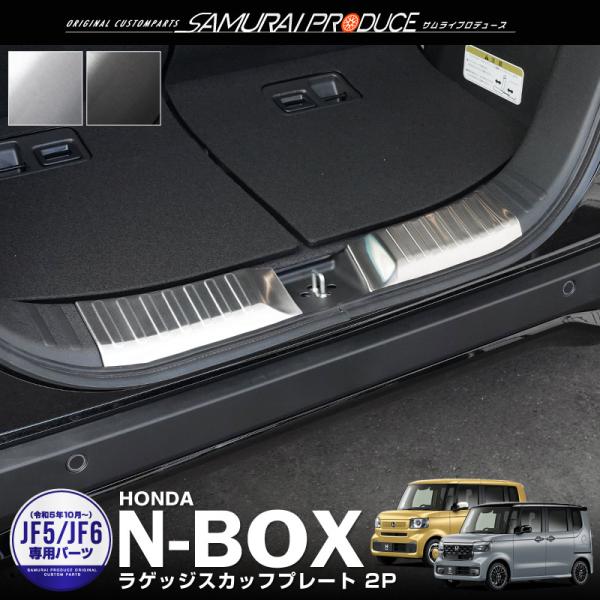 ホンダ 新型N-BOX N-BOXカスタム JF5 JF6 ラゲッジスカッフプレート 2P 選べる2...