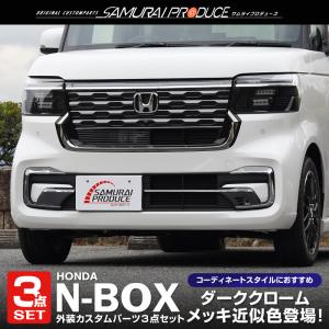 セット割 ホンダ 新型N-BOXカスタム JF5 JF6 フロントグリル＆フロントバンパー左右＆ロアグリル ガーニッシュ 外装パーツセット 予約/6月20日頃入荷予定｜thepriz