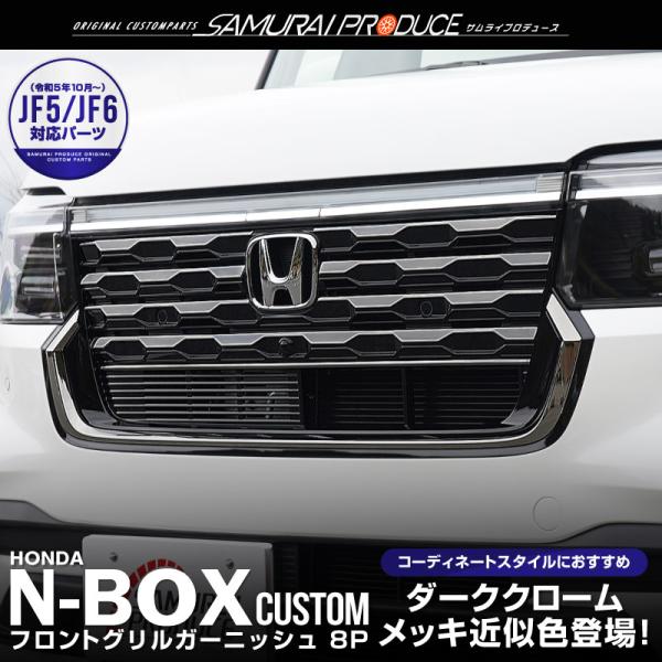 N-BOXカスタム JF5 JF6 フロントグリル ガーニッシュ 8P ブラッククローム NBOX ...