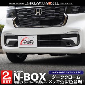 セット割 N-BOXカスタム JF5 JF6 フロントバンパー左右＆ロアグリル ガーニッシュ ブラッククローム 予約/7月10日頃入荷予定