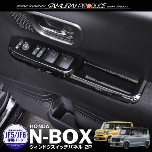 ホンダ 新型N-BOX N-BOXカスタム JF5 JF6 ウィンドウスイッチパネル フロント・リア 2P ピアノブラック｜カーパーツのサムライプロデュース
