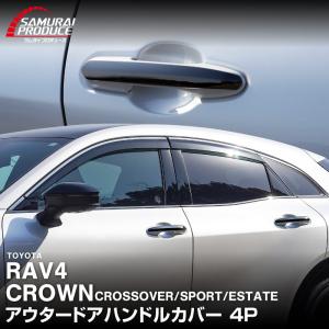クラウンスポーツ クラウンクロスオーバー RAV4 クラウンエステート ドアハンドルカバー ブラック鏡面