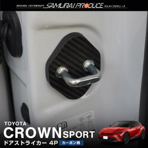 トヨタ 新型クラウンスポーツ AZSH36W ドアストライカーカバー 4P カーボン柄 カスタムパーツ ゆうパケット対象 代引不可｜カーパーツのサムライプロデュース
