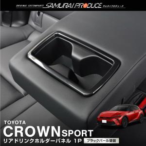 クラウンスポーツ リアドリンクホルダーパネル 1P ブラックパール 内装 カスタム パーツ オプション カーインテリア 装飾 カー用品 トヨタ