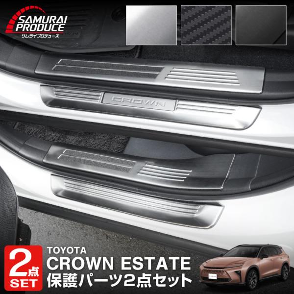 セット割 クラウンエステート スカッフ サイドステップ内側＆外側セット 8P 予約/ブラック・カーボ...