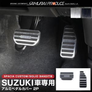 ＼10%OFF／スズキ車 専用 アルミペダルカバー スペーシア スペーシアギア 新型ソリオ デリカD:2 選べる2色｜カーパーツのサムライプロデュース
